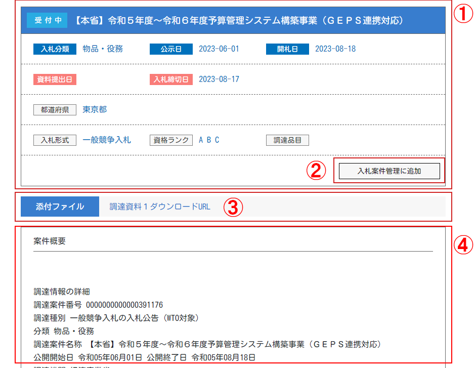 入札情報検索 bidswin(ビッズウィン)